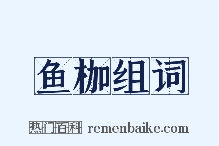 鱼枷组词是什么意思的图片